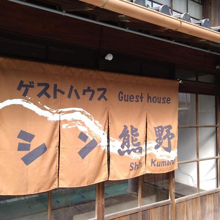 ゲストハウス　シン熊野 Танабе Экстерьер фото