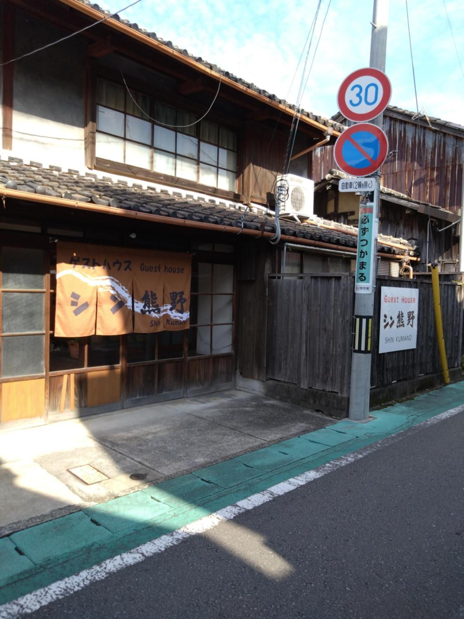 ゲストハウス　シン熊野 Танабе Экстерьер фото