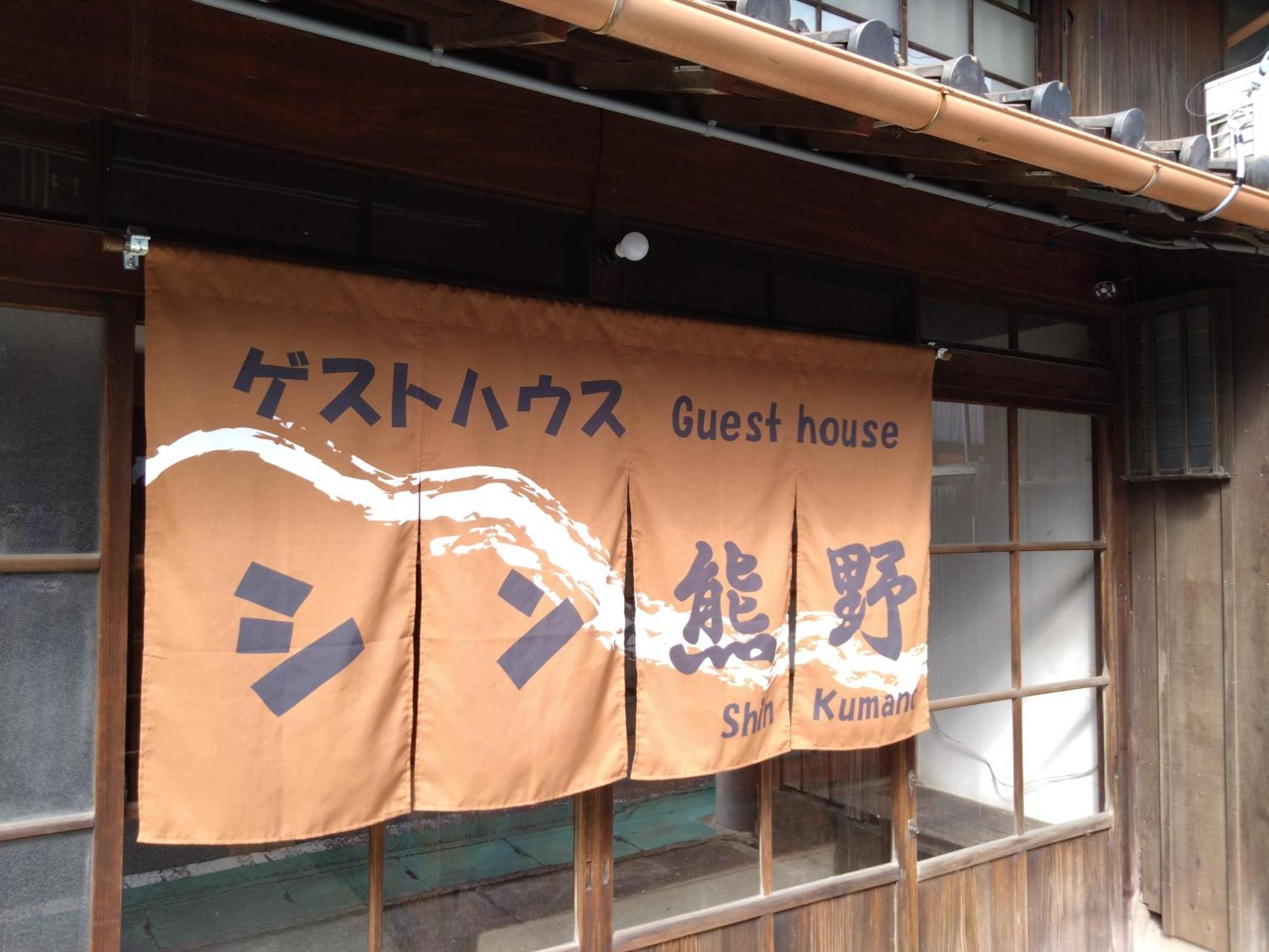 ゲストハウス　シン熊野 Танабе Экстерьер фото